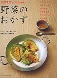 野菜のおかず―いろいろな味で食べられる個性が楽しい野菜料理 (CHIKYU-MARU MOOK 天然生活レシピbooks) 画像