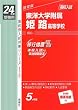 赤本179 東洋大学附属姫路高等学校 (24年度受験用)