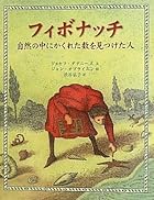 フィボナッチ―自然の中にかくれた数を見つけた人