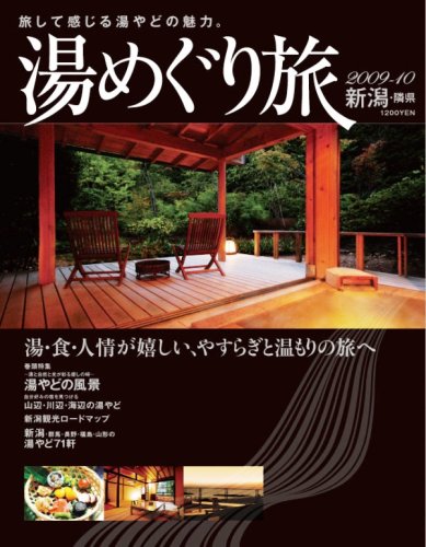 Cover image : 新潟・隣県 湯めぐり旅2009-10