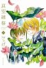 真空融接 下 (B's-LOVEY COMICS)