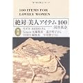 絶対美人アイテム100