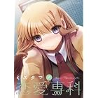 恋愛専科 (1) (まんがタイムKRコミックス フォワードシリーズ)