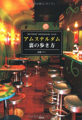 アムステルダム 裏の歩き方のJPEG画像