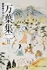 新版 万葉集 二 現代語訳付き (角川ソフィア文庫)