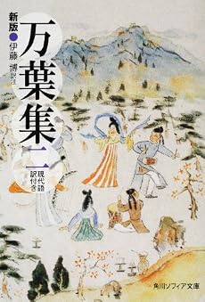 新版 万葉集 二 現代語訳付き (角川ソフィア文庫)