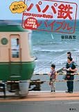 子どもに絶対ウケる！　「パパ鉄」バイブル～大満足の全国鉄道スポット55 (講談社の実用BOOK)