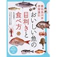 おいしい魚の目利きと食べ方<br>生田 與克著 <br>ＰＨＰ研究所<br>1260円<br>ISBN:9784569792071