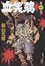横山光輝「血笑鴉 第1巻」レビュアー大募集！