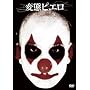 �ϑԃs�G�� [DVD]