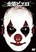 変態ピエロ [DVD]