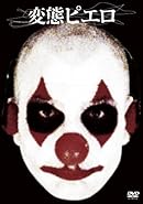 変態ピエロ [DVD]