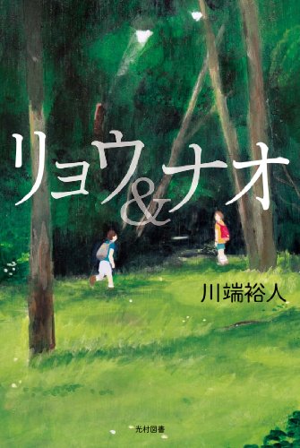 リョウ&ナオ (飛ぶ教室の本)