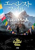 エベレスト・ファイル シェルパたちの山 (児童単行本)