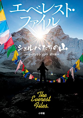 エベレスト・ファイル シェルパたちの山 (児童単行本) エベレスト・ファイル シェルパたちの山 (児童単行本)