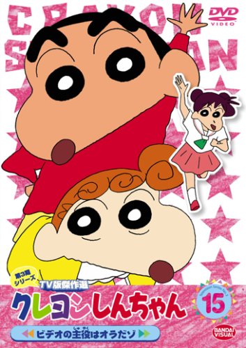 クレヨンしんちゃん TV版傑作選 第3期シリーズ 15 [DVD]