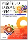 指定都市の区役所と住民自治―自治体アンケート調査報告