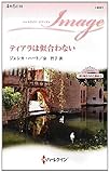 ティアラは似合わない―取り替えられた運命〈1〉 (ハーレクイン・イマージュ)