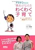 イクメン先生の夢をかなえるわくわく子育て-オリンピック選手を育てた実践アドバイス-