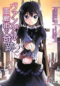 イラストが内容と合っていなくて雰囲気が全く出ていないのが残念。あと、もう少し人物から離れてこの世界の成り立ちについて触れてほしいところ。現状だと世界観が後付けでしかない。