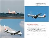 JAL旅客機まるごと大百科 (サイエンス・アイ ピクチャー・ブック) 画像