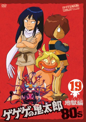 ゲゲゲの鬼太郎80’s(19) 1985年[第3シリーズ] [DVD]