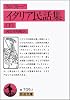 イタリア民話集 下 (岩波文庫 赤 709-2)