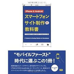 iPhone & Android スマートフォンサイト制作の教科書