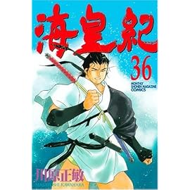 海皇紀 36 (36) (講談社コミックス 月刊少年マガジン)