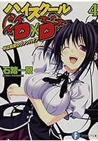 ハイスクールD×D 4