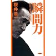 瞬間力<br>桜井 章一著 <br>竹書房<br>880円<br>ISBN:9784812443699
