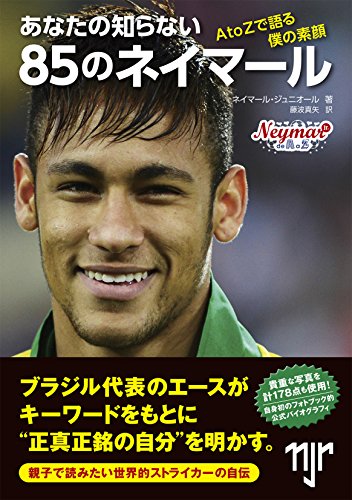 あなたの知らない85のネイマール AtoZで語る僕の素顔