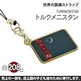 世界の国旗ストラップ(トルクメニスタン)【全部集めて208カ国!!世界一周気分が味わえる!?】【途上国こども支援】【1個お買い上げにつき10円を国際NGOプラン・ジャパンに寄付】【ナショナルフラッグ/National Flag】