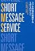 SHORT MESSAGE SERVICE―スマホ市場を制覇するSMSのすべて 4779007550 JPEG画像(小)