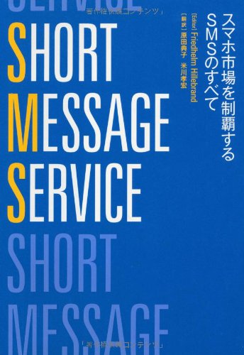 SHORT MESSAGE SERVICE―スマホ市場を制覇するSMSのすべてのJPEG画像