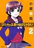 コジカは正義の味方じゃない　2 (MFコミックス フラッパーシリーズ)