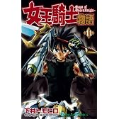 女王騎士物語 11 (11) (ガンガンコミックス)