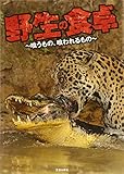書評 野生の食卓―喰うもの、喰われるもの by 有坂汀