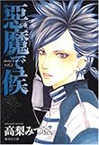 悪魔で候 vol.2 (2) (集英社文庫 た 71-2)