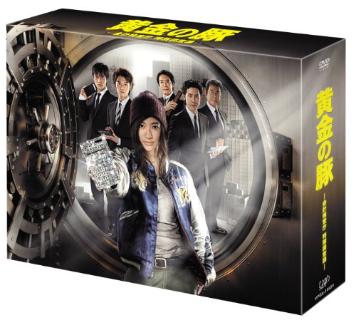 「黄金の豚－会計検査庁　特別調査課－」DVD-BOX