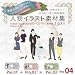 人物イラスト素材集Pro.04　ファッション春夏編3巻セット330点