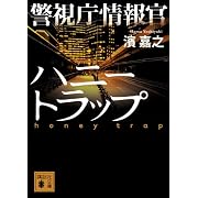 警視庁情報官　ハニートラップ (講談社文庫)