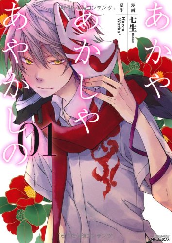 Akaya Akashiya Ayakashi no (あかやあかしやあやかしの) - Update Volume 2