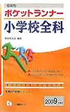 即答型ポケットランナー小学校全科 2009年度版 (2009) (教員採用試験シリーズ 362) (教員採用試験シリーズ)