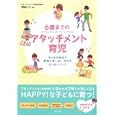 ６歳までのアタッチメント育児<br>廣島 大三著　 <br>1470円<br>ISBN:9784772610193　