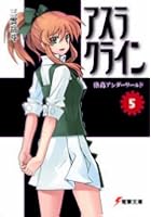 アスラクライン 5
