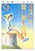 新装版 ヨコハマ買い出し紀行(9) (アフタヌーンKC)