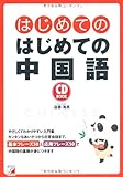 書評 CD BOOK はじめてのはじめての中国語 by allblue300