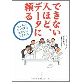 できない人ほど、データに頼る