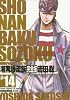 湘南爆走族　完全版（14） (KCデラックス)